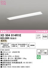 オーデリック　XD504014R1E(LED光源ユニット別梱)　ベースライト □1257×190 非調光 LEDユニット交換型 電球色 埋込型