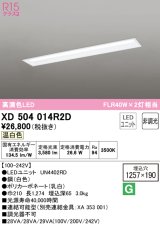 オーデリック　XD504014R2D(LED光源ユニット別梱)　ベースライト □1257×190 非調光 LEDユニット交換型 温白色 埋込型