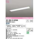 オーデリック　XD504014R3B(LED光源ユニット別梱)　ベースライト □1257×190 非調光 LEDユニット交換型 昼白色 埋込型