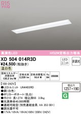 オーデリック　XD504014R3D(LED光源ユニット別梱)　ベースライト □1257×190 非調光 LEDユニット交換型 温白色 埋込型