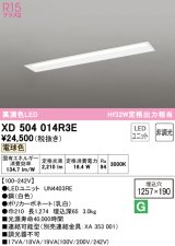 オーデリック　XD504014R3E(LED光源ユニット別梱)　ベースライト □1257×190 非調光 LEDユニット交換型 電球色 埋込型