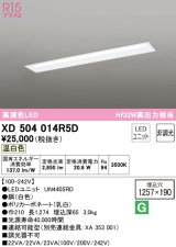 オーデリック　XD504014R5D(LED光源ユニット別梱)　ベースライト □1257×190 非調光 LEDユニット交換型 温白色 埋込型