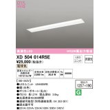 オーデリック　XD504014R5E(LED光源ユニット別梱)　ベースライト □1257×190 非調光 LEDユニット交換型 電球色 埋込型