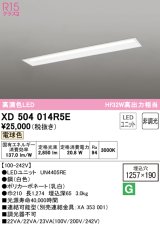 オーデリック　XD504014R5E(LED光源ユニット別梱)　ベースライト □1257×190 非調光 LEDユニット交換型 電球色 埋込型