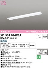 オーデリック　XD504014R6A(LED光源ユニット別梱)　ベースライト □1257×190 非調光 LEDユニット交換型 昼光色 埋込型