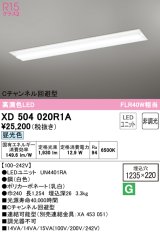 オーデリック　XD504020R1A(LED光源ユニット別梱)　ベースライト □1235×220 非調光 LEDユニット交換型 昼光色 埋込型