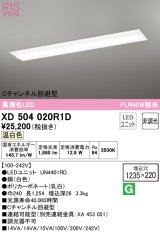 オーデリック　XD504020R1D(LED光源ユニット別梱)　ベースライト □1235×220 非調光 LEDユニット交換型 温白色 埋込型