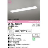 オーデリック　XD504020R2D(LED光源ユニット別梱)　ベースライト □1235×220 非調光 LEDユニット交換型 温白色 埋込型