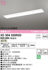 オーデリック　XD504020R2D(LED光源ユニット別梱)　ベースライト □1235×220 非調光 LEDユニット交換型 温白色 埋込型