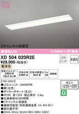 オーデリック　XD504020R2E(LED光源ユニット別梱)　ベースライト □1235×220 非調光 LEDユニット交換型 電球色 埋込型