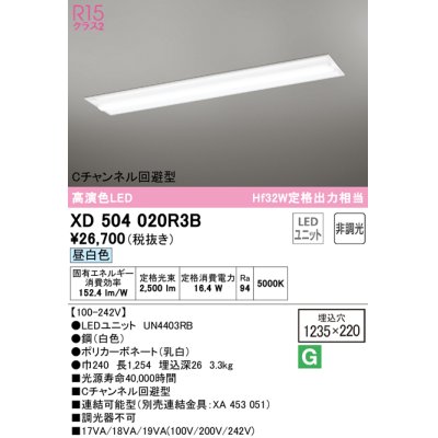 画像1: オーデリック　XD504020R3B(LED光源ユニット別梱)　ベースライト □1235×220 非調光 LEDユニット交換型 昼白色 埋込型