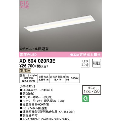 画像1: オーデリック　XD504020R3E(LED光源ユニット別梱)　ベースライト □1235×220 非調光 LEDユニット交換型 電球色 埋込型