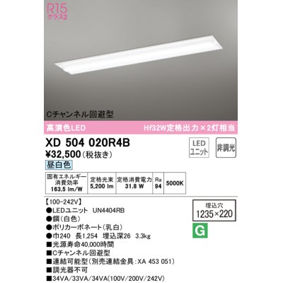 画像1: オーデリック　XD504020R4B(LED光源ユニット別梱)　ベースライト □1235×220 非調光 LEDユニット交換型 昼白色 埋込型