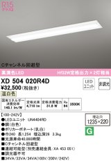 オーデリック　XD504020R4D(LED光源ユニット別梱)　ベースライト □1235×220 非調光 LEDユニット交換型 温白色 埋込型