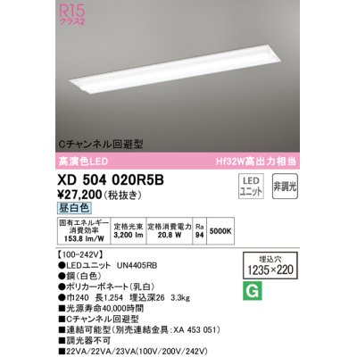 画像1: オーデリック　XD504020R5B(LED光源ユニット別梱)　ベースライト □1235×220 非調光 LEDユニット交換型 昼白色 埋込型