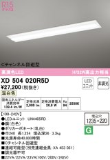 オーデリック　XD504020R5D(LED光源ユニット別梱)　ベースライト □1235×220 非調光 LEDユニット交換型 温白色 埋込型