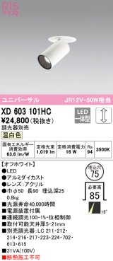 オーデリック　XD603101HC　フィクスドダウンスポットライト LED一体型 位相調光 温白色 調光器別売 埋込穴φ75