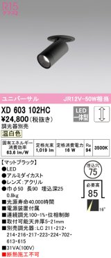 オーデリック　XD603102HC　フィクスドダウンスポットライト LED一体型 位相調光 温白色 調光器別売 埋込穴φ75