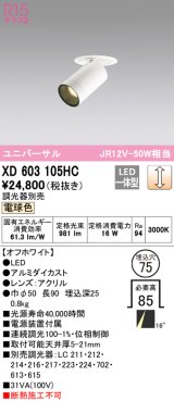 オーデリック　XD603105HC　フィクスドダウンスポットライト LED一体型 位相調光 電球色 調光器別売 埋込穴φ75