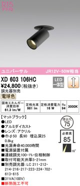 オーデリック　XD603106HC　フィクスドダウンスポットライト LED一体型 位相調光 電球色 調光器別売 埋込穴φ75