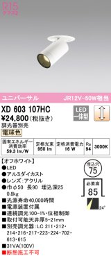 オーデリック　XD603107HC　フィクスドダウンスポットライト LED一体型 位相調光 電球色 調光器別売 埋込穴φ75