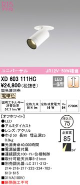 オーデリック　XD603111HC　フィクスドダウンスポットライト LED一体型 位相調光 電球色 調光器別売 埋込穴φ75