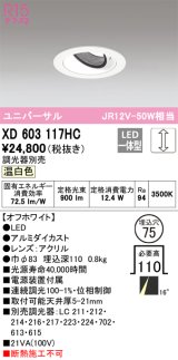 オーデリック　XD603117HC　ユニバーサルダウンライト LED一体型 位相調光 温白色 調光器別売 オフホワイト