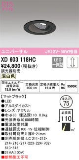 オーデリック　XD603118HC　ユニバーサルダウンライト LED一体型 位相調光 温白色 調光器別売 ブラック