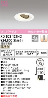 オーデリック　XD603121HC　ユニバーサルダウンライト LED一体型 位相調光 電球色 調光器別売 オフホワイト