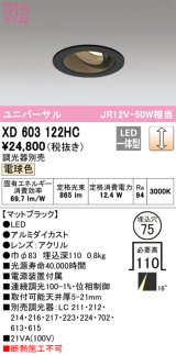 オーデリック　XD603122HC　ユニバーサルダウンライト LED一体型 位相調光 電球色 調光器別売 ブラック