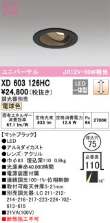 オーデリック　XD603126HC　ユニバーサルダウンライト LED一体型 位相調光 電球色 調光器別売 ブラック