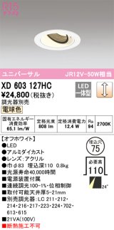 オーデリック　XD603127HC　ユニバーサルダウンライト LED一体型 位相調光 電球色 調光器別売 オフホワイト