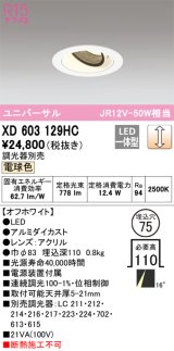 オーデリック　XD603129HC　ユニバーサルダウンライト LED一体型 位相調光 電球色 調光器別売 オフホワイト