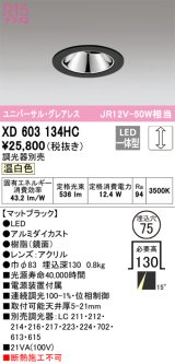 オーデリック　XD603134HC　グレアレスユニバーサルダウンライト LED一体型 位相調光 温白色 調光器別売 ブラック