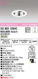 オーデリック　XD603135HC　グレアレスユニバーサルダウンライト LED一体型 位相調光 温白色 調光器別売 オフホワイト