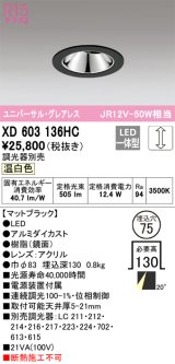 オーデリック　XD603136HC　グレアレスユニバーサルダウンライト LED一体型 位相調光 温白色 調光器別売 ブラック