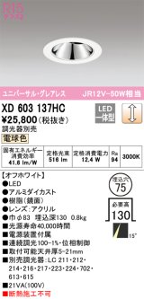 オーデリック　XD603137HC　グレアレスユニバーサルダウンライト LED一体型 位相調光 電球色 調光器別売 オフホワイト