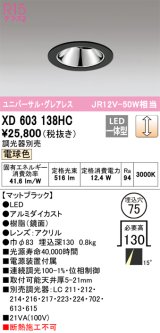 オーデリック　XD603138HC　グレアレスユニバーサルダウンライト LED一体型 位相調光 電球色 調光器別売 ブラック