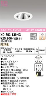 オーデリック　XD603139HC　グレアレスユニバーサルダウンライト LED一体型 位相調光 電球色 調光器別売 オフホワイト