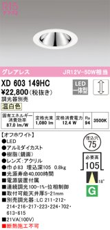 オーデリック　XD603149HC　グレアレスベースダウンライト LED一体型 位相調光 温白色 調光器別売 オフホワイト