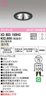 オーデリック　XD603150HC　グレアレスベースダウンライト LED一体型 位相調光 温白色 調光器別売 ブラック