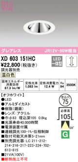 オーデリック　XD603151HC　グレアレスベースダウンライト LED一体型 位相調光 温白色 調光器別売 オフホワイト