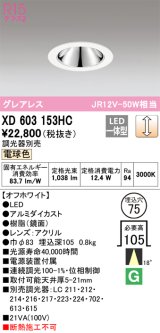 オーデリック　XD603153HC　グレアレスベースダウンライト LED一体型 位相調光 電球色 調光器別売 オフホワイト