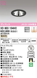 オーデリック　XD603154HC　グレアレスベースダウンライト LED一体型 位相調光 電球色 調光器別売 ブラック