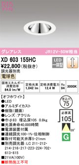 オーデリック　XD603155HC　グレアレスベースダウンライト LED一体型 位相調光 電球色 調光器別売 オフホワイト