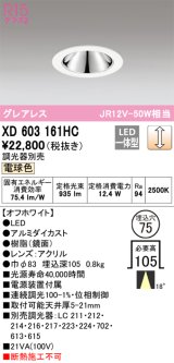 オーデリック　XD603161HC　グレアレスベースダウンライト LED一体型 位相調光 電球色 調光器別売 オフホワイト