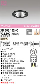 オーデリック　XD603162HC　グレアレスベースダウンライト LED一体型 位相調光 電球色 調光器別売 ブラック