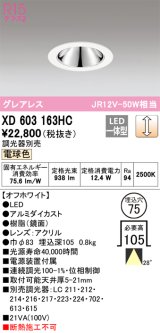 オーデリック　XD603163HC　グレアレスベースダウンライト LED一体型 位相調光 電球色 調光器別売 オフホワイト