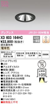 オーデリック　XD603164HC　グレアレスベースダウンライト LED一体型 位相調光 電球色 調光器別売 ブラック