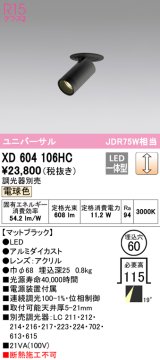 オーデリック　XD604106HC　フィクスドダウンスポットライト LED一体型 位相調光 電球色 調光器別売 ブラック